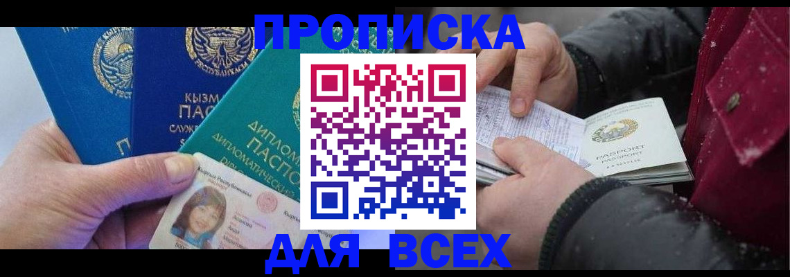 прописка от собственника в Свободном